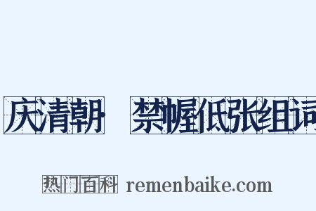 庆清朝·禁幄低张组词是什么意思的图片